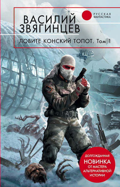 Ловите конский топот. Том 1. Исхода нет, есть только выходы… — Василий Звягинцев