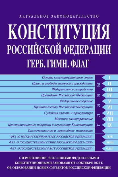 Конституция Российской Федерации. Герб. Гимн. Флаг. С изменениями, внесенными федеральными конституционными законами от 4 октября 2022 года об образовании в составе Российской Федерации новых субъектов — Группа авторов