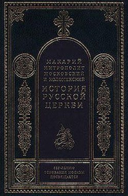 Период самостоятельности Русской Церкви (1589-1881). Патриаршество в России (1589-1720). Отдел второй: 1654-1667 - Митрополит Макарий