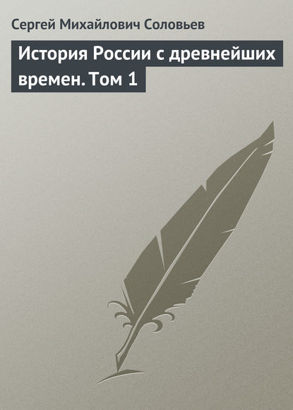 История России с древнейших времен. Том 1 - Сергей Соловьев