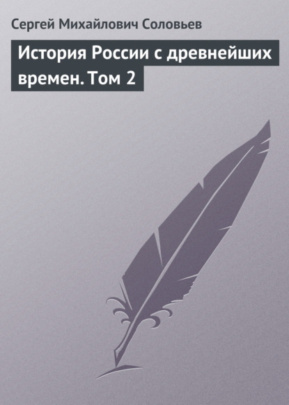 История России с древнейших времен. Том 2 - Сергей Соловьев