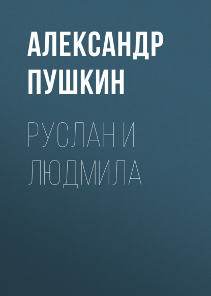 Руслан и Людмила — Александр Пушкин