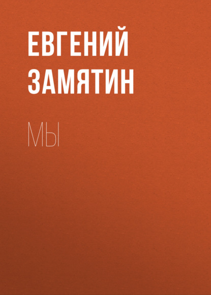 Мы - Евгений Замятин