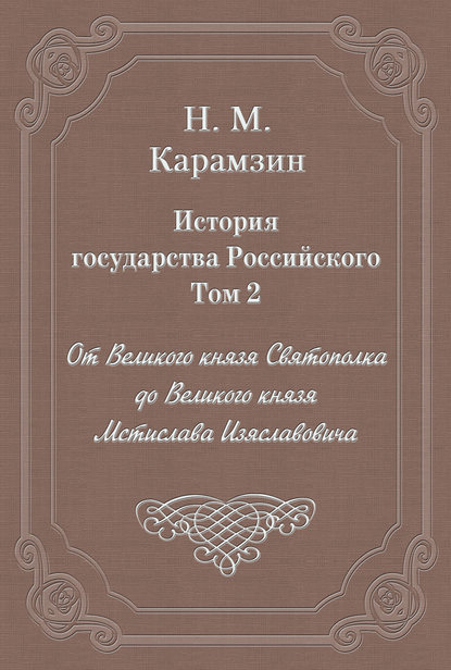 История государства Российского. Том 2. От Великого князя Святополка до Великого князя Мстислава Изяславовича - Николай Карамзин