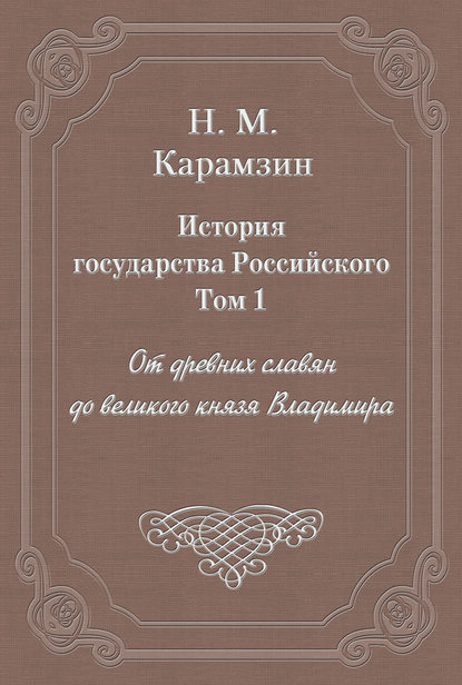 История государства Российского. Том 1. От древних славян до великого князя Владимира - Николай Карамзин