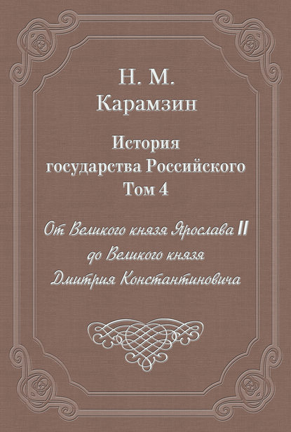 История государства Российского. Том 4. От Великого князя Ярослава II до Великого князя Дмитрия Константиновича - Николай Карамзин