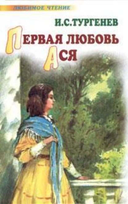 Первая любовь. Ася — Иван Тургенев