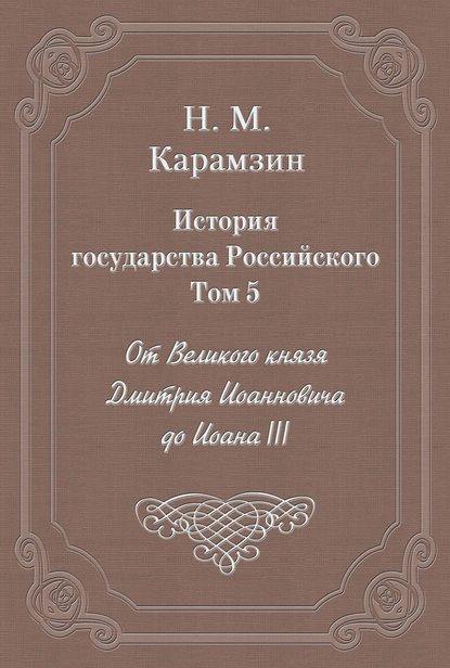 История государства Российского. Том 5. От Великого князя Дмитрия Иоанновича до Иоана III — Николай Карамзин