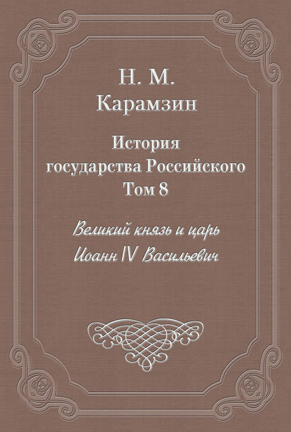 История государства Российского. Том 8. Великий князь и царь Иоанн IV Васильевич — Николай Карамзин