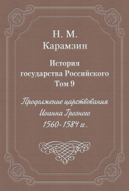 История государства Российского. Том 9. Продолжение царствования Иоанна Грозного. 1560-1584 гг. - Николай Карамзин