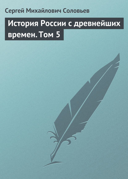 История России с древнейших времен. Том 5 - Сергей Соловьев