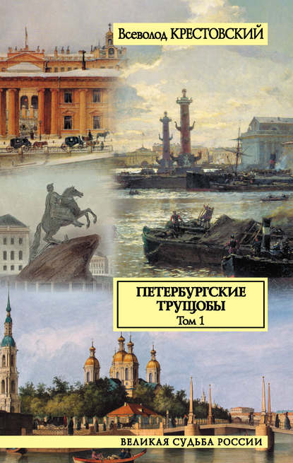 Петербургские трущобы. Том 1 - Всеволод Владимирович Крестовский