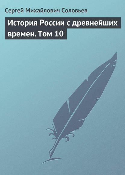 История России с древнейших времен. Том 10 — Сергей Соловьев