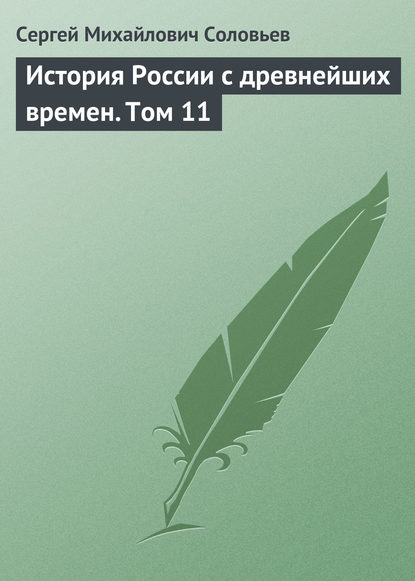 История России с древнейших времен. Том 11 — Сергей Соловьев