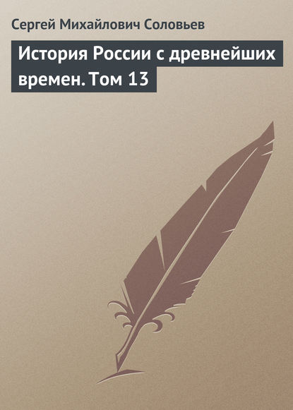 История России с древнейших времен. Том 13 — Сергей Соловьев