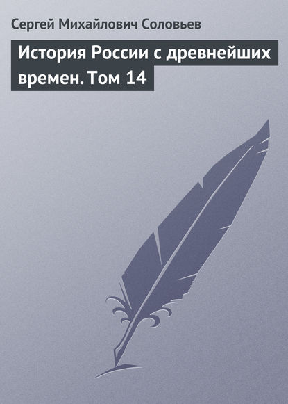 История России с древнейших времен. Том 14 - Сергей Соловьев