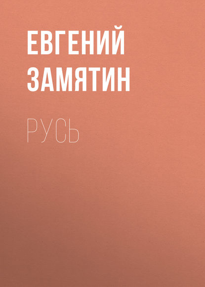 Русь - Евгений Замятин