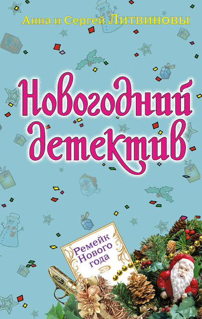 Ремейк Нового года (сборник) - Анна и Сергей Литвиновы