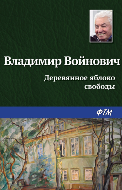 Деревянное яблоко свободы — Владимир Войнович