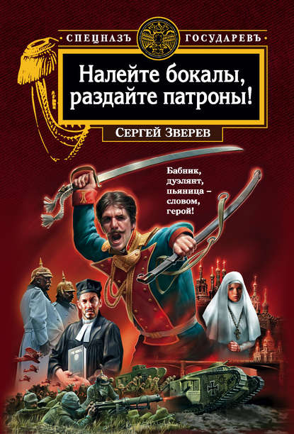 Налейте бокалы, раздайте патроны! — Сергей Зверев