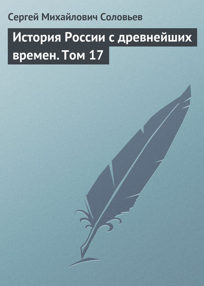 История России с древнейших времен. Том 17 - Сергей Соловьев