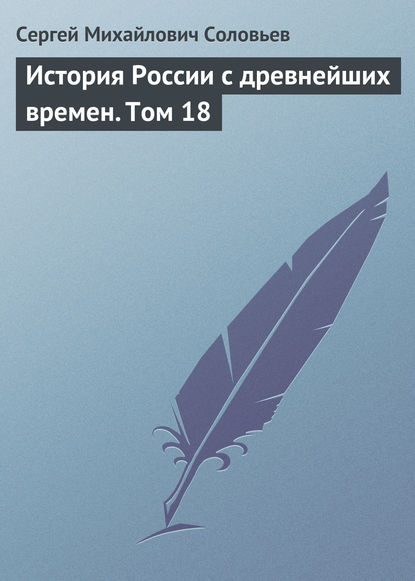 История России с древнейших времен. Том 18 - Сергей Соловьев