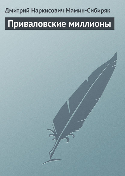 Приваловские миллионы — Дмитрий Мамин-Сибиряк