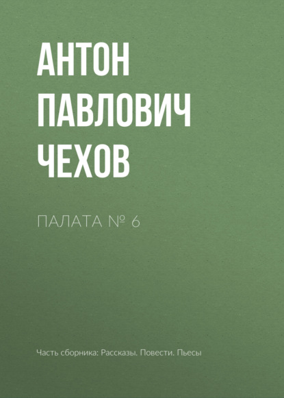 Палата № 6 - Антон Чехов