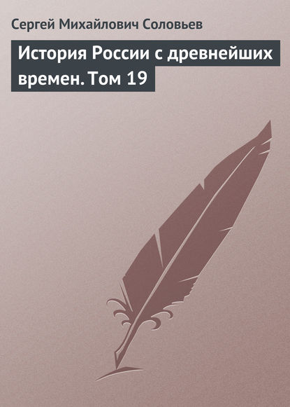 История России с древнейших времен. Том 19 — Сергей Соловьев