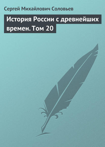 История России с древнейших времен. Том 20 — Сергей Соловьев