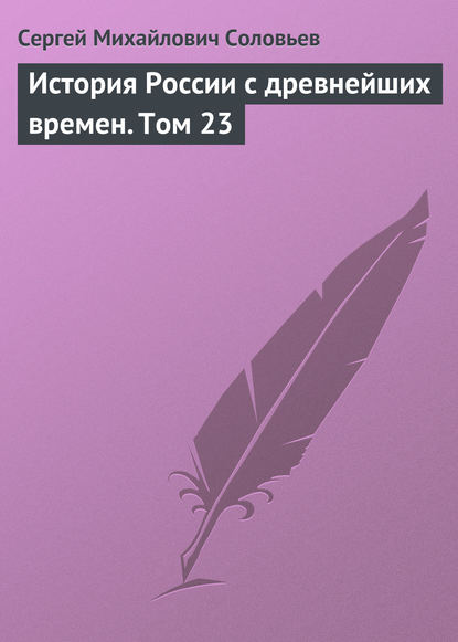 История России с древнейших времен. Том 23 — Сергей Соловьев