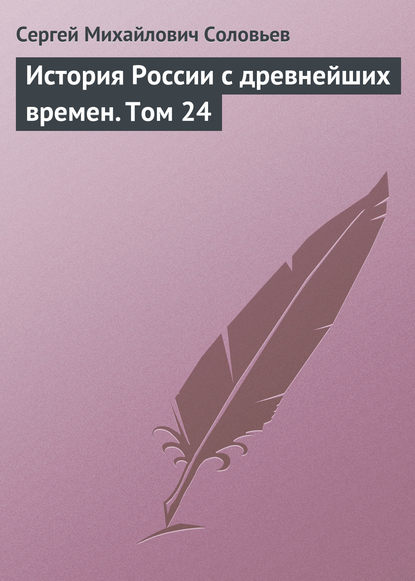 История России с древнейших времен. Том 24 — Сергей Соловьев