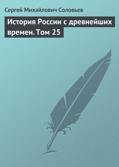 История России с древнейших времен. Том 25 - Сергей Соловьев