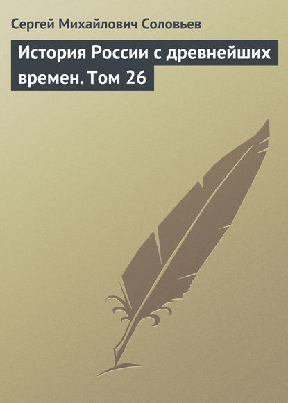 История России с древнейших времен. Том 26 - Сергей Соловьев