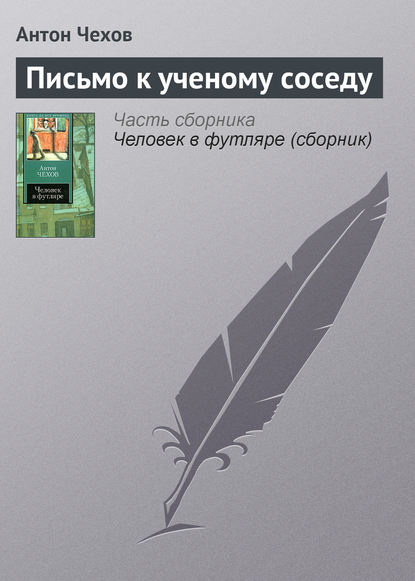 Письмо к ученому соседу - Антон Чехов