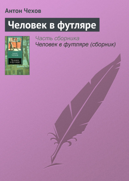 Человек в футляре — Антон Чехов