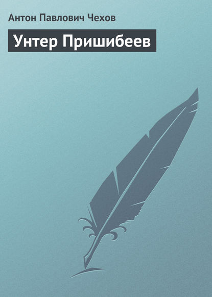 Унтер Пришибеев — Антон Чехов