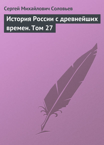 История России с древнейших времен. Том 27 - Сергей Соловьев