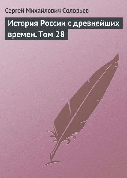 История России с древнейших времен. Том 28 — Сергей Соловьев