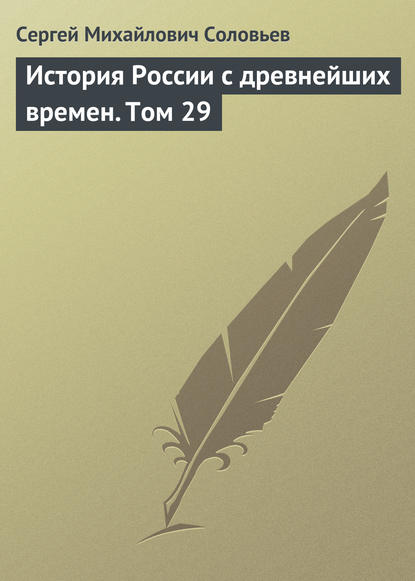 История России с древнейших времен. Том 29 — Сергей Соловьев