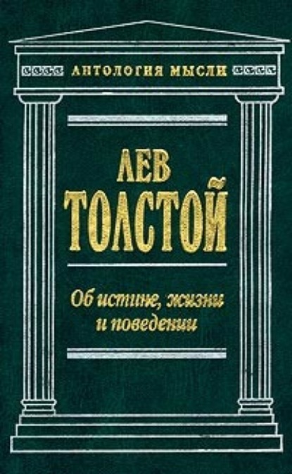 Об истине, жизни и поведении - Лев Толстой