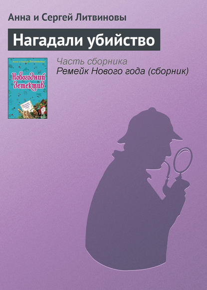 Нагадали убийство - Анна и Сергей Литвиновы