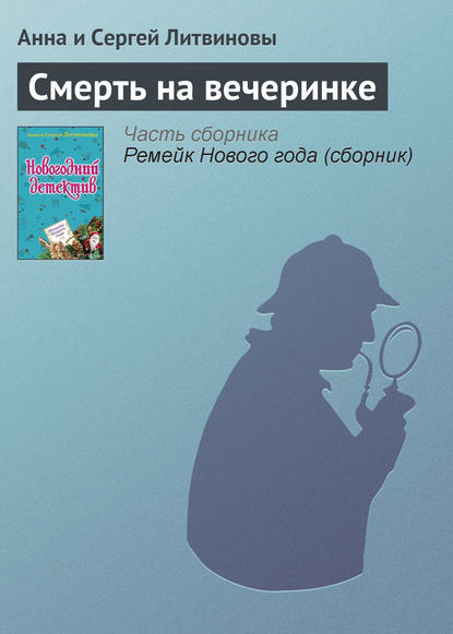 Смерть на вечеринке - Анна и Сергей Литвиновы