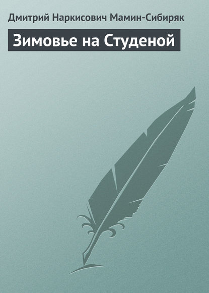 Зимовье на Студеной - Дмитрий Мамин-Сибиряк