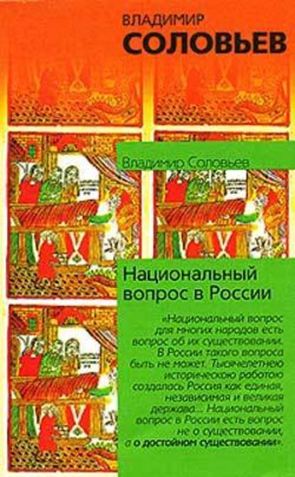 Национальный вопрос в России - Владимир Сергеевич Соловьев