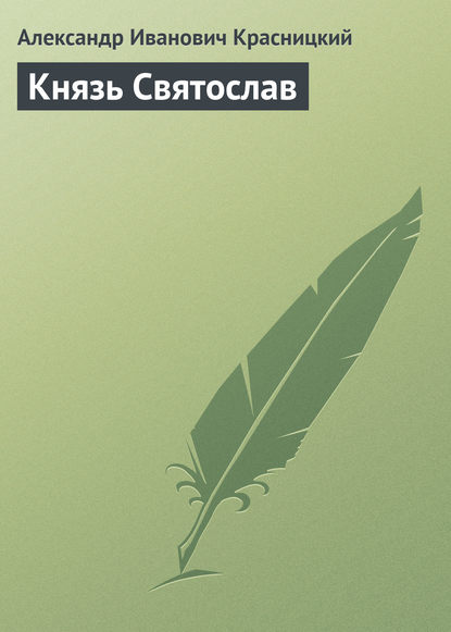 Князь Святослав - Александр Красницкий