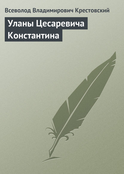 Уланы Цесаревича Константина - Всеволод Владимирович Крестовский