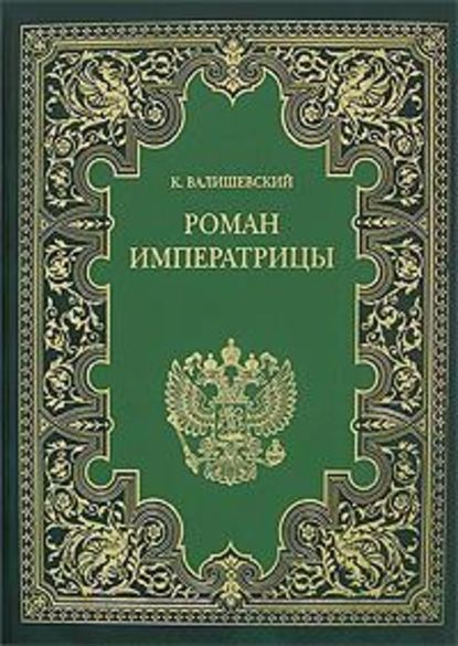 Екатерина Великая. (Роман императрицы) - Казимир Валишевский