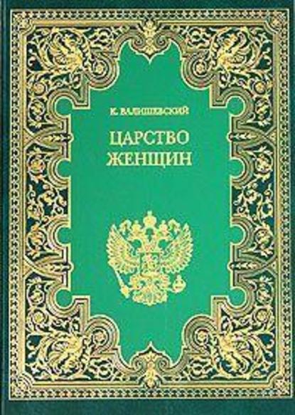 Царство женщин — Казимир Валишевский