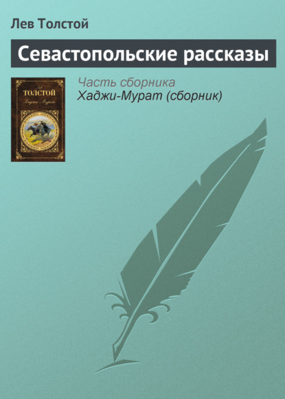 Севастопольские рассказы - Лев Толстой